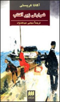 شرارتی زیر آفتاب - مجتبی عبدلله‌نژاد, Agatha Christie