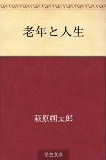 Ronen to jinsei (Japanese Edition) - Sakutaro Hagiwara