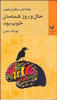 حال و روز همه‌مان خوب بود - Jonathan Safran Foer, بهرنگ رجبی