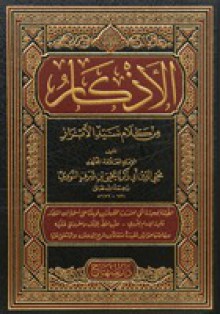 الأذكار - يحيى بن شرف النووي