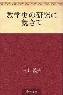 Sugakushi no kenkyu ni tsukite (Japanese Edition) - Yoshio Mikami