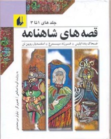 قصه‌های شاهنامه 1 تا 3 - آتوسا صالحی