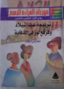 ترنيمة عيد الميلاد و فرقع لوز في الدفاية - Charles Dickens, مختار السويفي, صبري الفضل