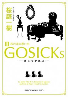 GOSICKs III ──ゴシックエス・秋の花の思い出──: 3 (角川文庫) (Japanese Edition) - 桜庭 一樹