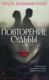 Повторение судьбы (Любовь по правилам и без) - Janusz Leon Wiśniewski, Януш Леон Вишневский, Leonid Tsyvyan