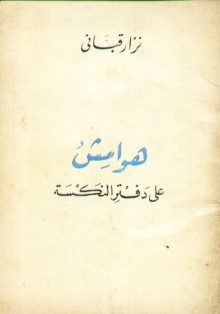 هوامش على دفتر النكسة - نزار قباني