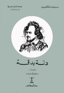 دقة بدقة - وليم شكسبير, إبراهيم زكي خورشيد, William Shakespeare