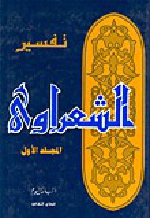 تفسير القرآن الكريم للشعراوي - 1 - محمد متولي الشعراوي