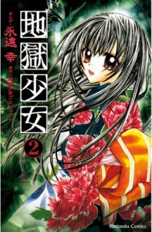 地獄少女（２） (講談社コミックスなかよし (1114巻)) (Japanese Edition) - 地獄少女プロジェクト, 永遠幸