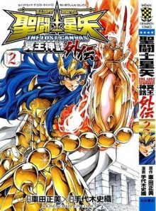 聖闘士星矢 THE LOST CANVAS 冥王神話 外伝 2 - Masami Kurumada