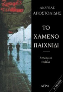 Το χαμένο παιχνίδι - Ανδρέας Αποστολίδης