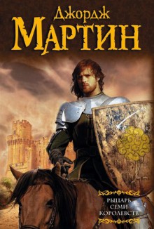 Рыцарь Семи Королевств (Повести о Дунке и Эгге, #1-3) - George R.R. Martin, Наталья Виленская