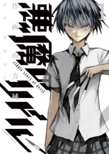 悪魔のリドル(1) (角川コミックス・エース) (Japanese Edition) - 南方 純, 高河 ゆん