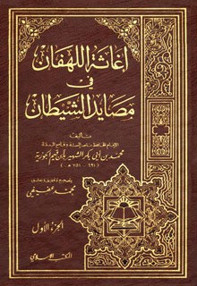 اغاثة اللهفان فى مصايد الشيطان - ابن قيم الجوزية