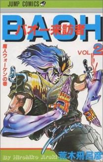 バオー来訪者 2 [Baō Raihōsha] - Hirohiko Araki