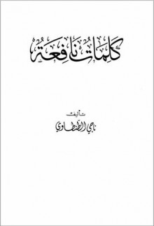 كلمات نافعة - ناجي الطنطاوي