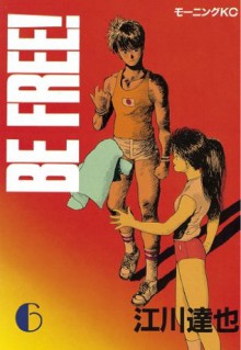 ＢＥ　ＦＲＥＥ！（６） (モーニングKC) (Japanese Edition) - 江川達也