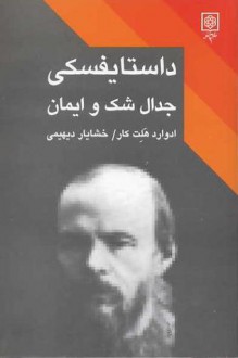 داستایفسکی جدال شک و ایمان - Edward Hallett Carr, خشایار دیهیمی