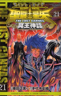 聖闘士星矢 THE LOST CANVAS 冥王神話 21 - Masami Kurumada, Shiori Teshirogi