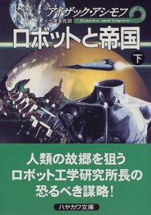 Robotto To Teikoku - Isaac Asimov, 小尾 芙佐