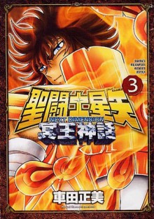 聖闘士星矢NEXT DIMENSION冥王神話 3 (Saint Seiya Next Dimension #3) - Masami Kurumada