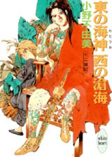 東の海神 西の滄海 [Higashi no Watatsumi, Nishi no Sōkai] - Fuyumi Ono, 小野 不由美, Akihiro Yamada, 山田 章博