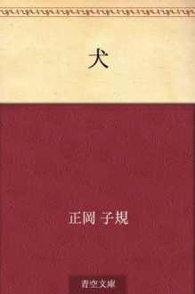 Inu (Japanese Edition) - Shiki Masaoka