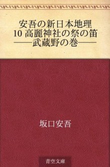 Ango no shin Nihon chiri 10 Koma Jinja no matsuri no fue--Musashino no maki-- (Japanese Edition) - Ango Sakaguchi