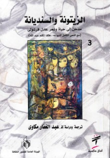 الزيتونة والسنديانة - Adel Karasholi, عبد الغفار مكاوي, عادل قرشولي