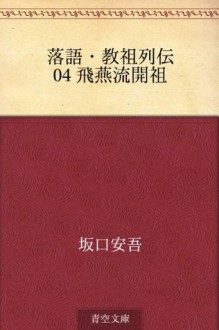 Rakugo Kyoso retsuden 04 Hienryu kaiso (Japanese Edition) - Ango Sakaguchi