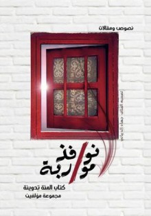 نوافذ مواربة - مجموعة