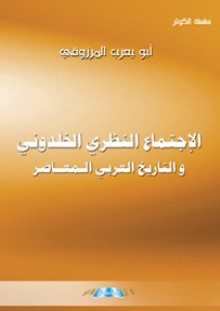 الاجتماع النظري الخلدوني والتاريخ العربي المعاصر - أبو يعرب المرزوقي