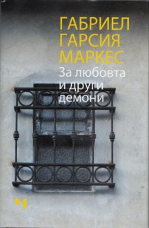 За любовта и други демони - Elena Dicheva, Gabriel García Márquez