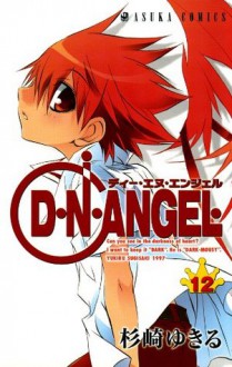 D・N・ANGEL(12) (あすかコミックス) (Japanese Edition) - Yukiru Sugisaki