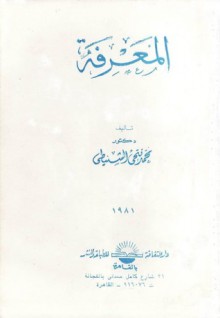 المعرفة - محمد فتحي الشنيطي