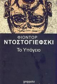 Το Υπόγειο - Fyodor Dostoyevsky, Γιώργης Σημηριώτης