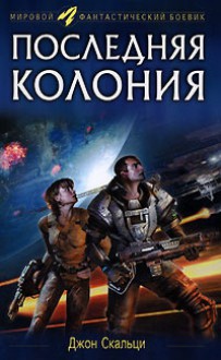 Последняя колония (Война старика, #3) - John Scalzi, Джон Скальци, Алексей Гришин