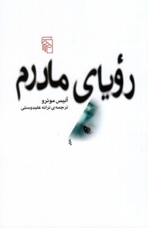 رویای مادرم - Alice Munro, ترانه علیدوستی