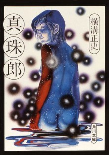 真珠郎 (角川文庫) (Japanese Edition) - 横溝 正史