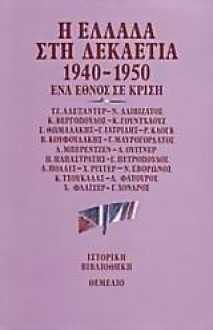 Η Ελλάδα στη δεκαετία 1940-1950: Ένα έθνος σε κρίση - Νίκος Κ. Αλιβιζάτος, Νίκος Γ. Σβορώνος, Lars Baerentzen, George M. Alexander, Heinz Richter, Γ. Θ. Μαυρογορδάτος, Lawrence S. Wittner, Αδαμαντία Πόλλις, Αργύρης Α. Φατούρος, Γιάννης Ο. Ιατρίδης, Ιωάννης Α. Πετρόπουλος, Ιωάννης Λ. Χόνδρος, Chris Woodhouse, Richard Clog