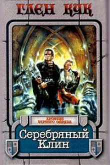 Серебряный Клин (Чёрный отряд, #4) - Glen Cook