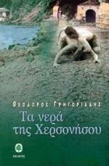 Τα νερά της Χερσονήσου - Theodoros Grigoriadis, Θεόδωρος Γρηγοριάδης