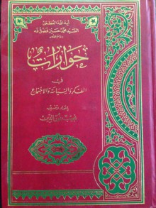 حوارات في الفكر و السياسة و الاجتماع - محمد حسين فضل الله