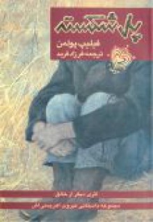 پل شکسته - Philip Pullman, فرزاد فربد