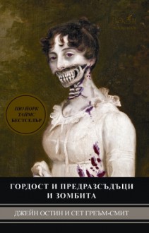 Гордост и предразсъдъци и зомбита - Seth Grahame-Smith, Jane Austen