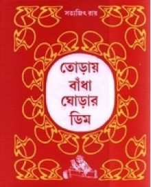 তোড়ায় বাঁধা ঘোড়ার ডিম - Satyajit Ray