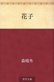 Hanako (Japanese Edition) - Ōgai Mori