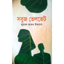 সবুজ ভেলভেট - Muhammed Zafar Iqbal