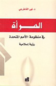 المرأة في منظومة الأمم المتحدة- رؤية إسلامية - نهى القاطرجي