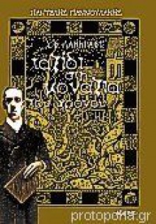 H.P.Lovecraft, Ταξίδι στη μοναξιά του χρόνου - Pantelis Giannoulakis, Παντελής Γιαννουλάκης